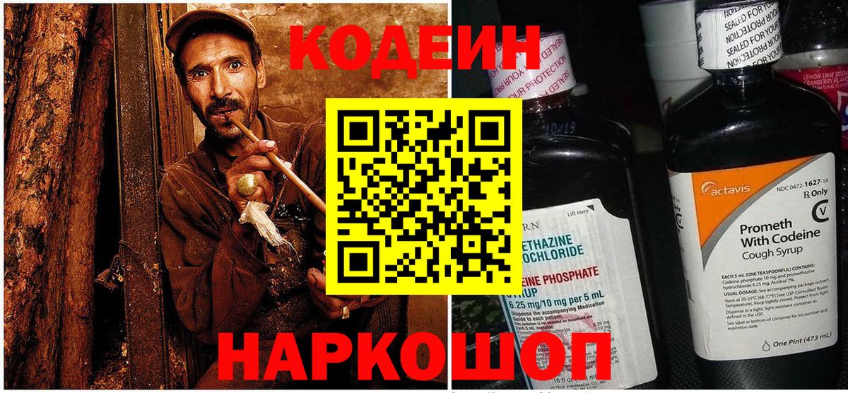 Codein напиток Lean (лин) Арзамас